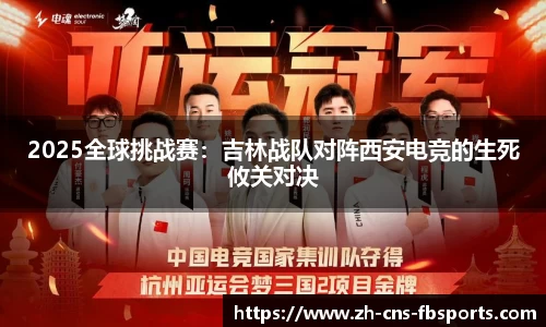 2025全球挑战赛:吉林战队对阵西安电竞的生死攸关对决