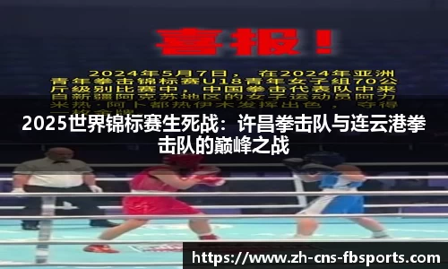 2025世界锦标赛生死战:许昌拳击队与连云港拳击队的巅峰之战