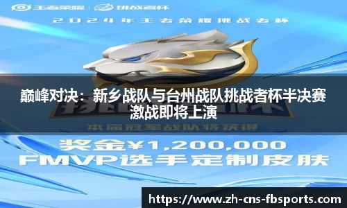 巅峰对决:新乡战队与台州战队挑战者杯半决赛激战即将上演