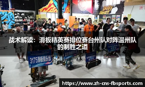 战术解读:滑板精英赛排位赛台州队对阵温州队的制胜之道