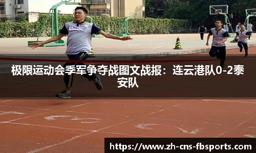 极限运动会季军争夺战图文战报:连云港队0-2泰安队