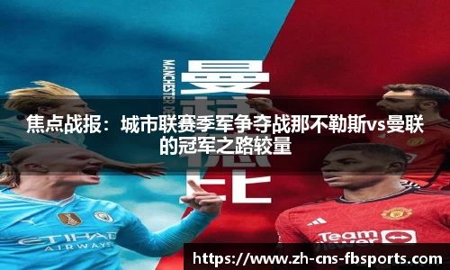焦点战报:城市联赛季军争夺战那不勒斯vs曼联的冠军之路较量