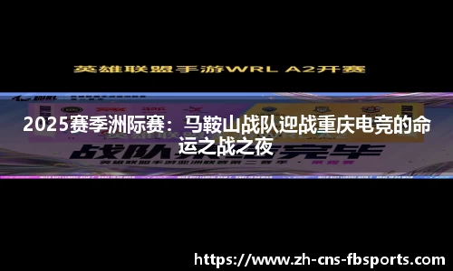 2025赛季洲际赛:马鞍山战队迎战重庆电竞的命运之战之夜