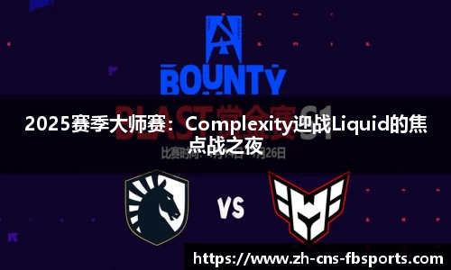2025赛季大师赛：Complexity迎战Liquid的焦点战之夜