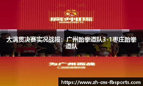 大满贯决赛实况战报:广州跆拳道队3-1枣庄跆拳道队