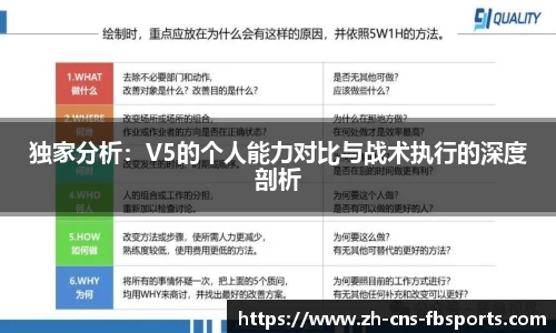 独家分析:V5的个人能力对比与战术执行的深度剖析
