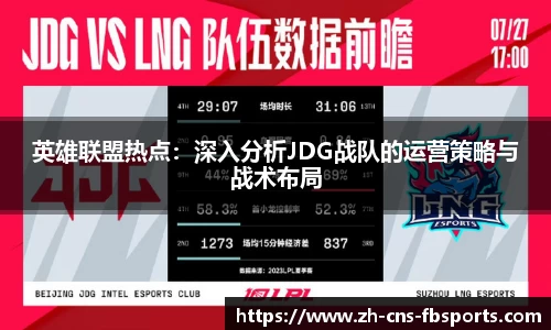 英雄联盟热点:深入分析JDG战队的运营策略与战术布局