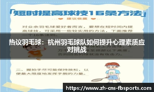 热议羽毛球:杭州羽毛球队如何提升心理素质应对挑战