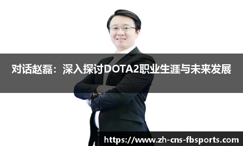 对话赵磊：深入探讨DOTA2职业生涯与未来发展