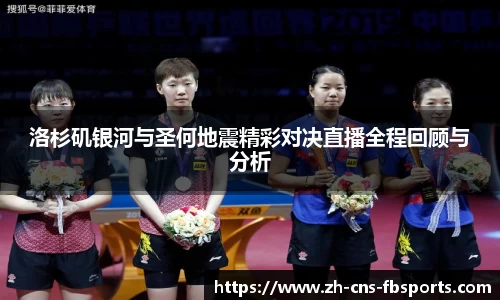 洛杉矶银河与圣何地震精彩对决直播全程回顾与分析