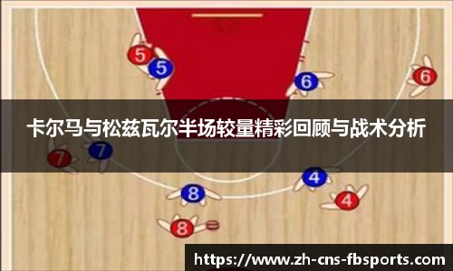 卡尔马与松兹瓦尔半场较量精彩回顾与战术分析